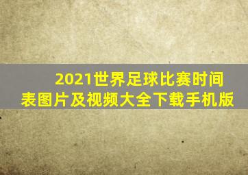 2021世界足球比赛时间表图片及视频大全下载手机版