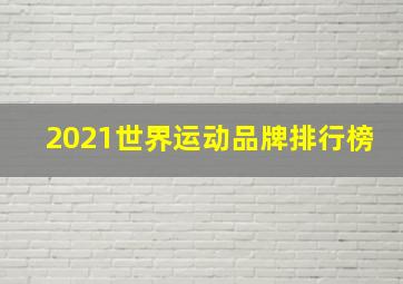 2021世界运动品牌排行榜