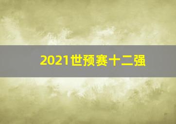 2021世预赛十二强