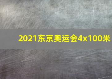 2021东京奥运会4x100米