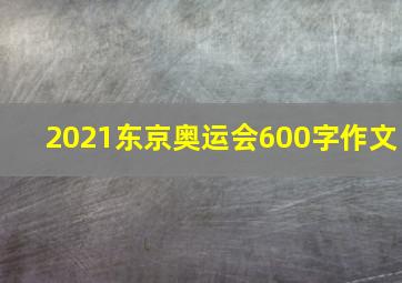 2021东京奥运会600字作文