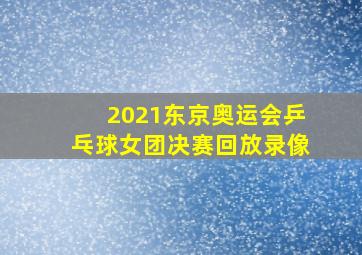 2021东京奥运会乒乓球女团决赛回放录像