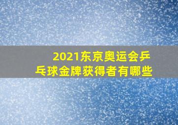 2021东京奥运会乒乓球金牌获得者有哪些