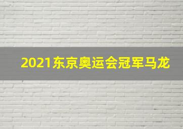 2021东京奥运会冠军马龙