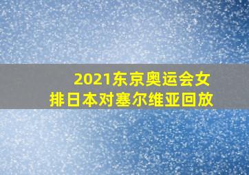 2021东京奥运会女排日本对塞尔维亚回放