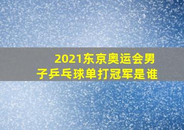 2021东京奥运会男子乒乓球单打冠军是谁