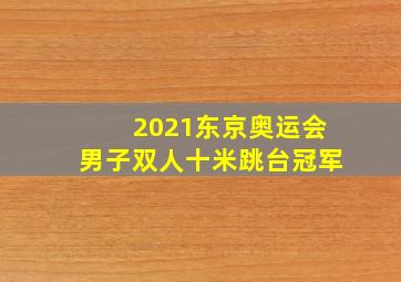 2021东京奥运会男子双人十米跳台冠军