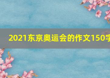 2021东京奥运会的作文150字