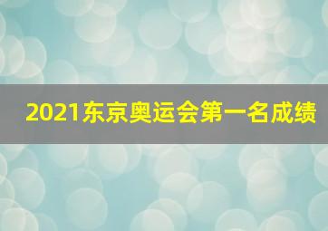 2021东京奥运会第一名成绩