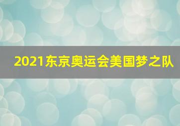 2021东京奥运会美国梦之队