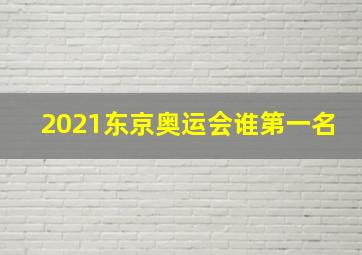 2021东京奥运会谁第一名