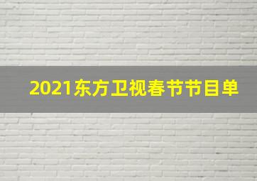 2021东方卫视春节节目单