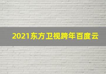 2021东方卫视跨年百度云