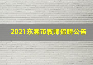 2021东莞市教师招聘公告