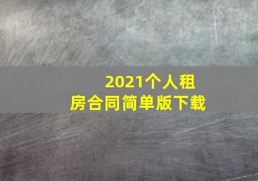 2021个人租房合同简单版下载