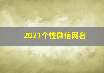 2021个性微信网名