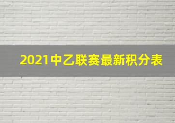 2021中乙联赛最新积分表