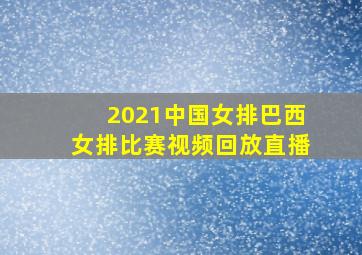 2021中国女排巴西女排比赛视频回放直播