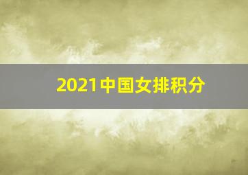 2021中国女排积分