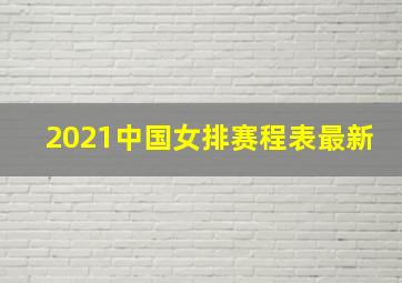 2021中国女排赛程表最新