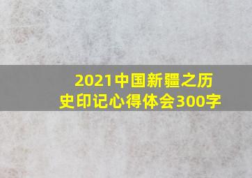 2021中国新疆之历史印记心得体会300字