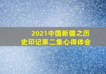 2021中国新疆之历史印记第二集心得体会