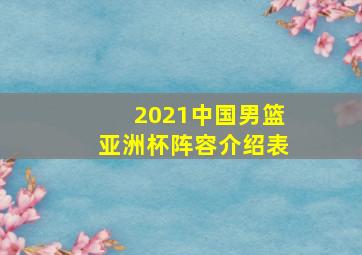 2021中国男篮亚洲杯阵容介绍表