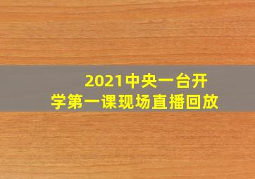 2021中央一台开学第一课现场直播回放