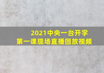 2021中央一台开学第一课现场直播回放视频