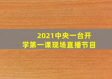 2021中央一台开学第一课现场直播节目