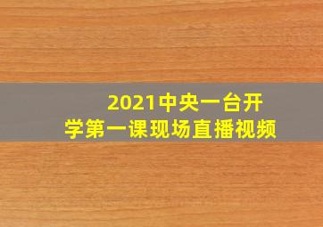 2021中央一台开学第一课现场直播视频