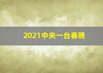 2021中央一台春晚