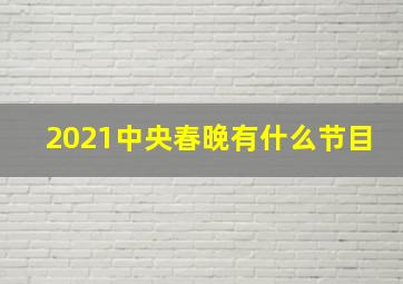 2021中央春晚有什么节目