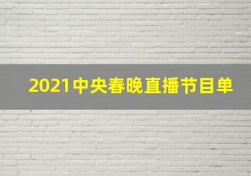 2021中央春晚直播节目单