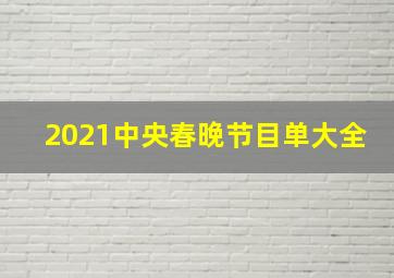 2021中央春晚节目单大全