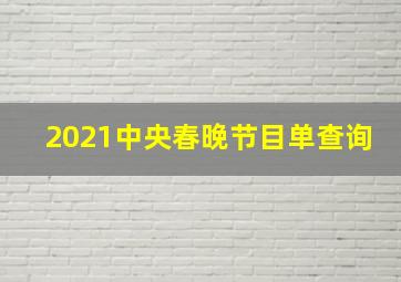 2021中央春晚节目单查询