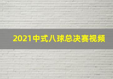 2021中式八球总决赛视频