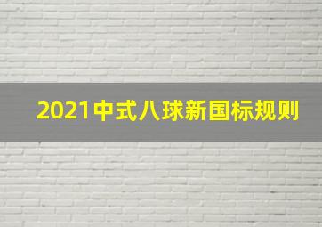 2021中式八球新国标规则