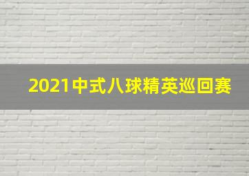 2021中式八球精英巡回赛