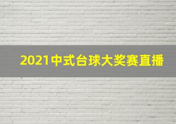 2021中式台球大奖赛直播