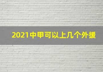 2021中甲可以上几个外援