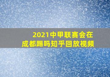 2021中甲联赛会在成都踢吗知乎回放视频