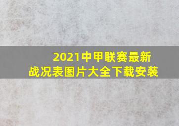 2021中甲联赛最新战况表图片大全下载安装