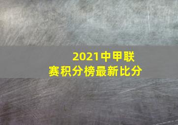 2021中甲联赛积分榜最新比分