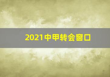 2021中甲转会窗口