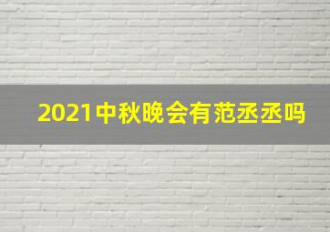 2021中秋晚会有范丞丞吗