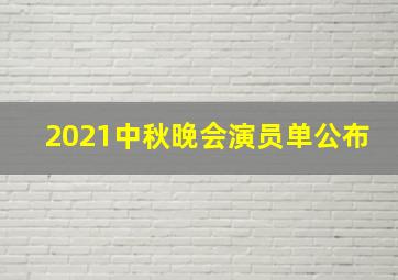 2021中秋晚会演员单公布