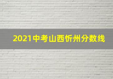 2021中考山西忻州分数线