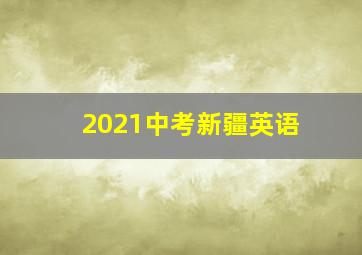 2021中考新疆英语