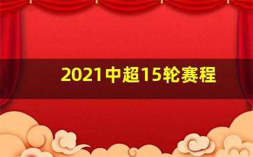 2021中超15轮赛程